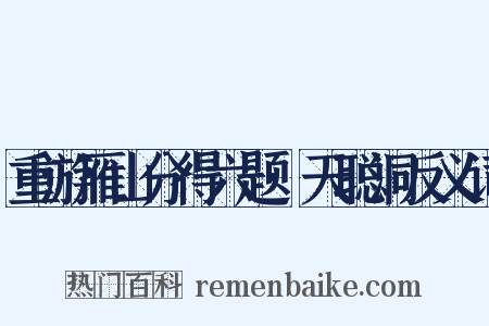 重游雁山分得六题·天聪洞反义词是什么意思的图片